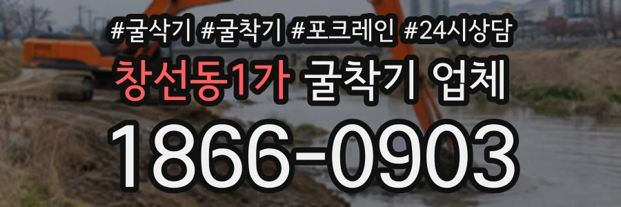 창선동1가 굴착기업체 상담 전화 1866-0903