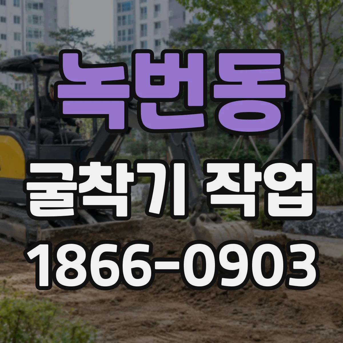 녹번동 굴착기 작업