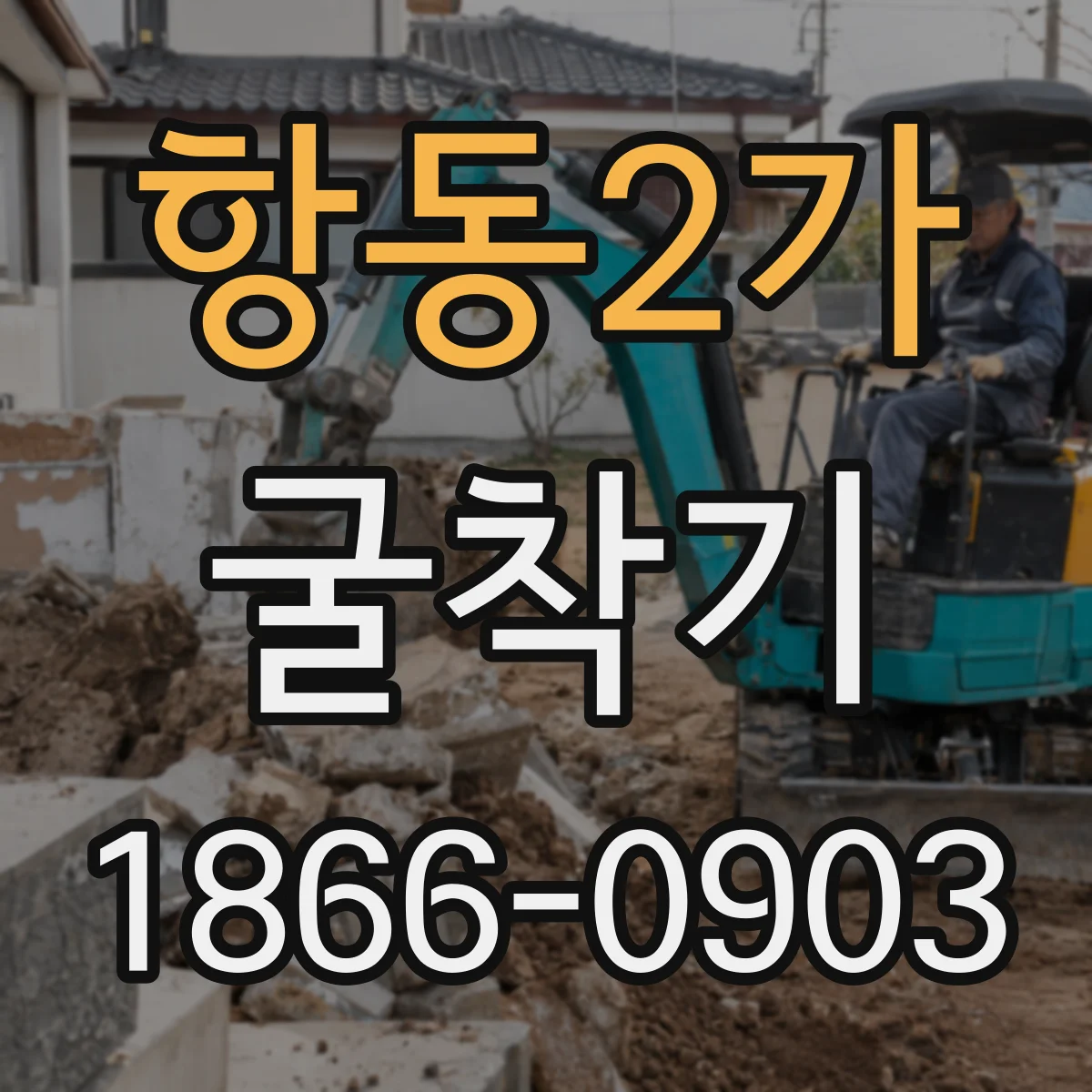 항동2가 굴착기