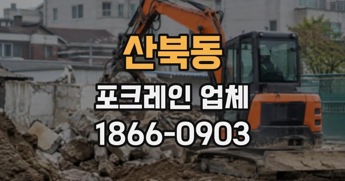 산북동 포크레인업체