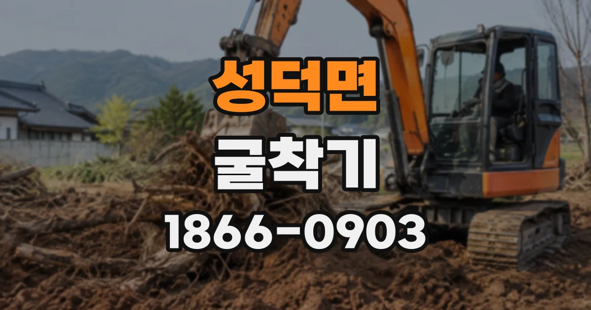 성덕면 굴착기 기사 포함 임대 비용을 좌우하는 주요 조건