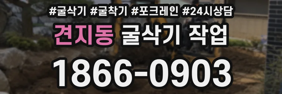 견지동 굴삭기 작업