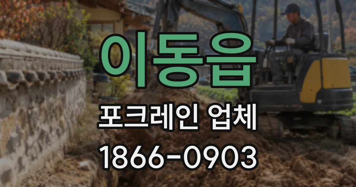 이동읍 포크레인 업체