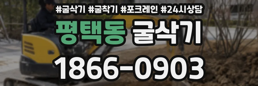 평택동 굴삭기