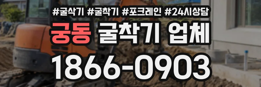 궁동 굴착기업체 상담 전화 1866-0903