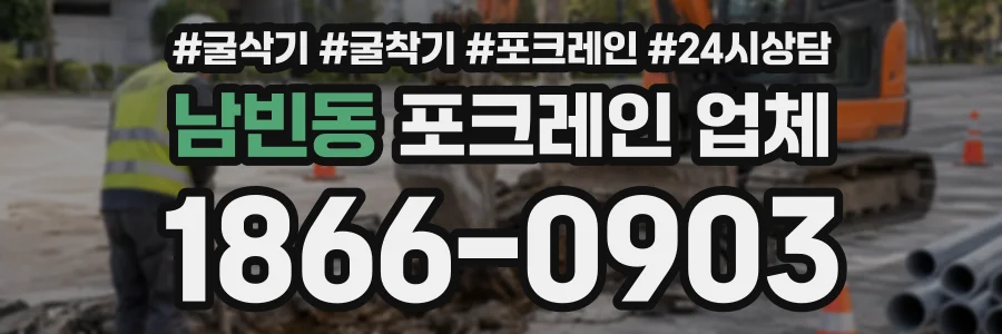 남빈동 포크레인업체 상담 전화 1866-0903