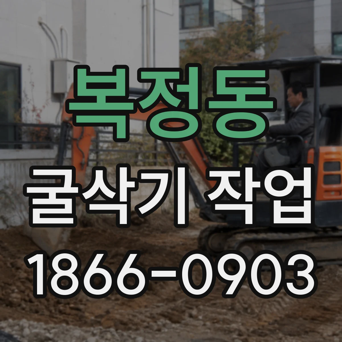 복정동 굴삭기 작업
