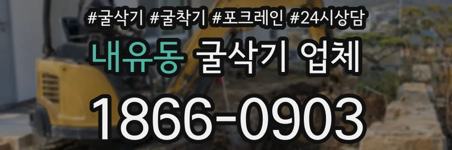 내유동 굴삭기 업체