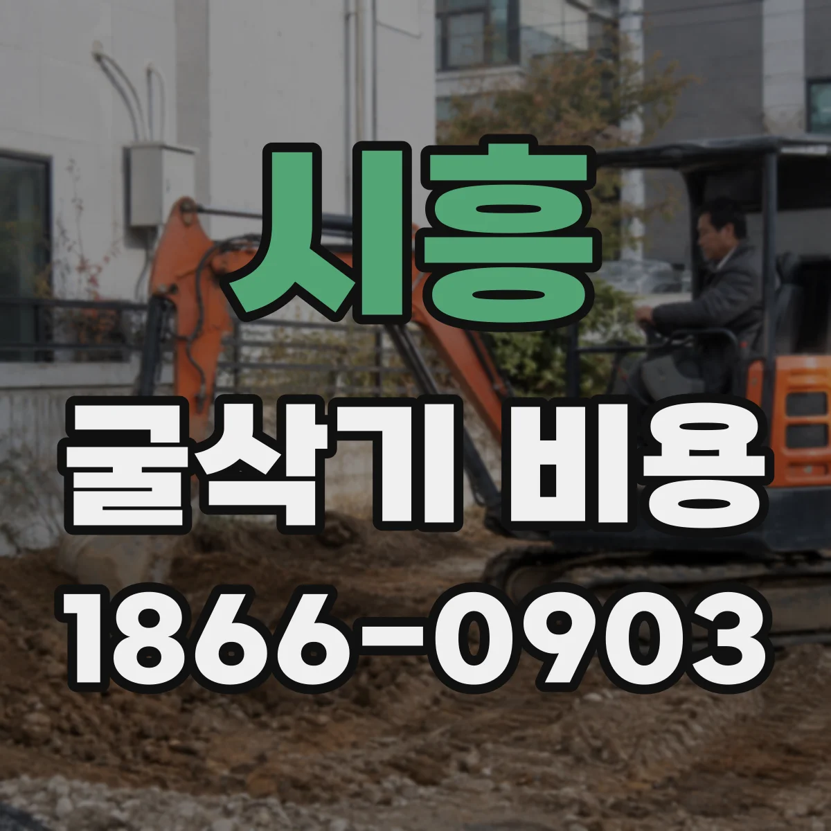 시흥 굴삭기 비용