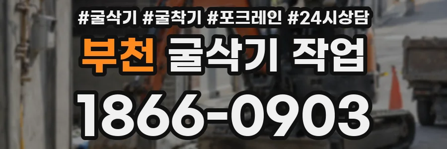 부천 굴삭기 작업