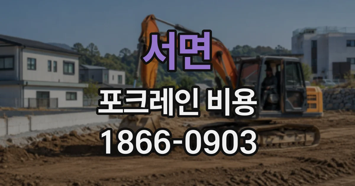 서면 포크레인비용