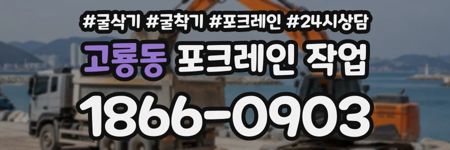 고룡동 포크레인작업 상담 전화 1866-0903