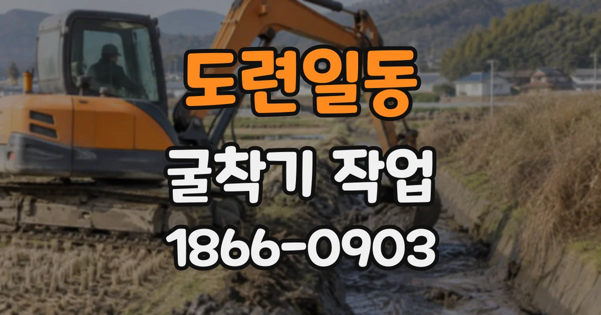 도련일동 굴착기작업