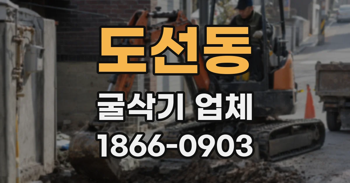 도선동 굴삭기 업체