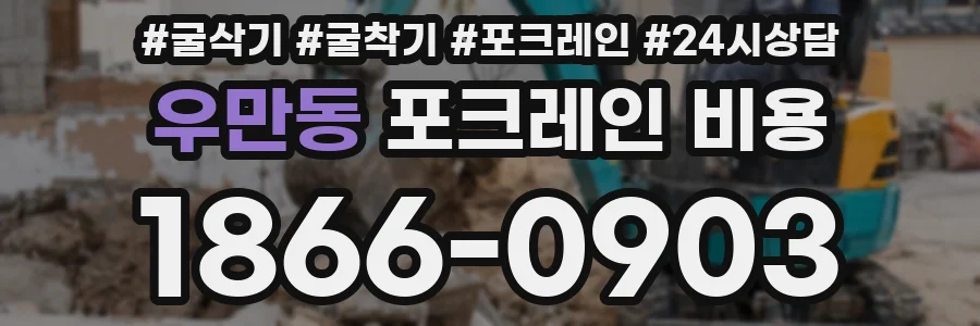 우만동 포크레인 비용