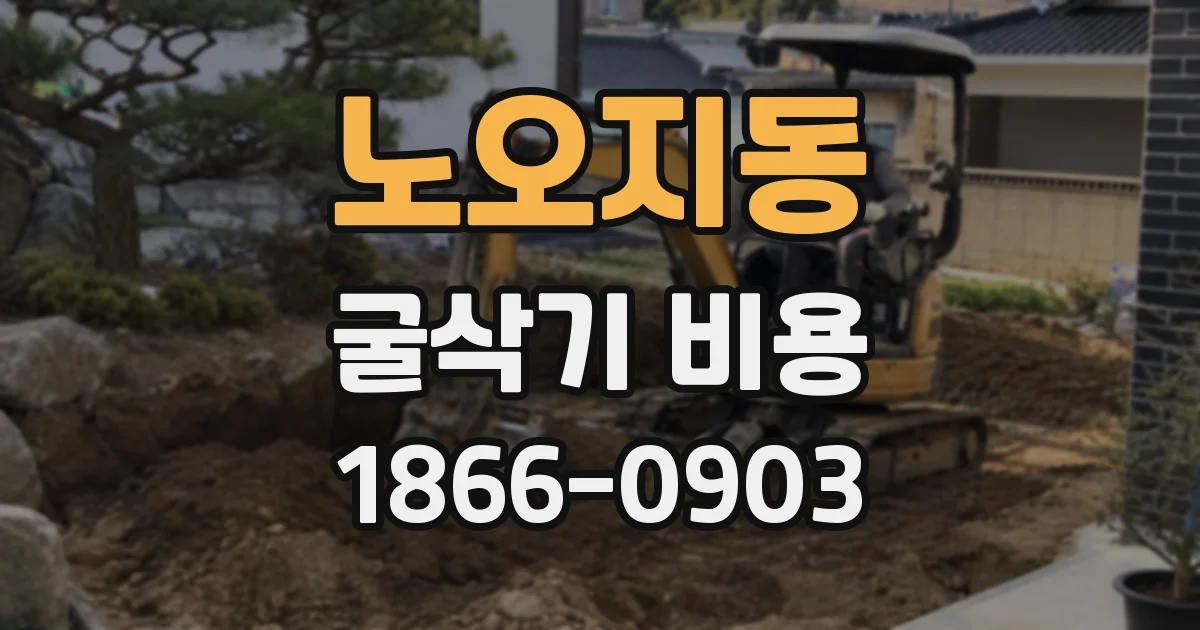 노오지동 굴삭기 비용