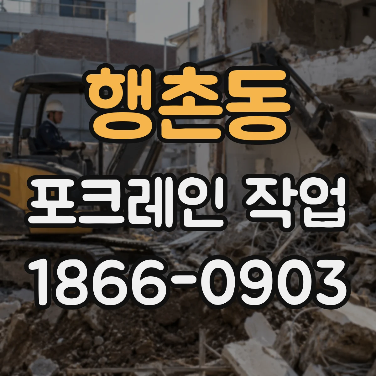 행촌동 포크레인 작업