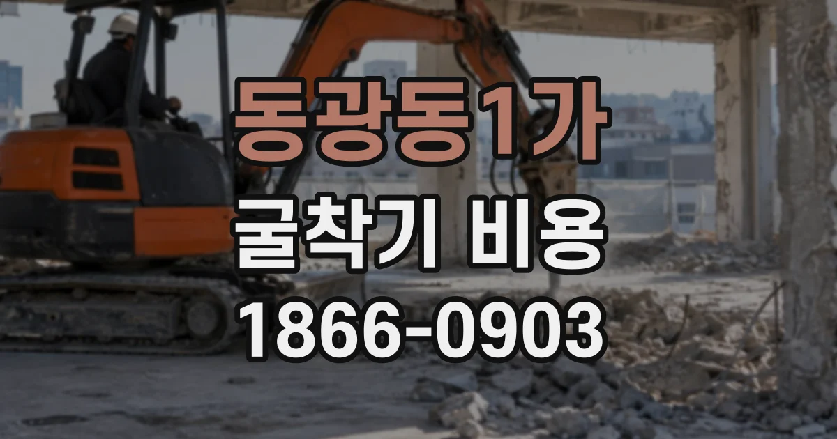 동광동1가 굴착기비용