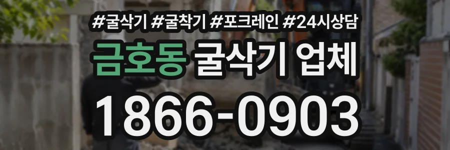 금호동 굴삭기업체 상담 전화 1866-0903
