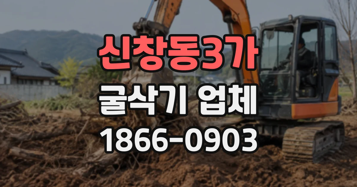 신창동3가 굴삭기업체