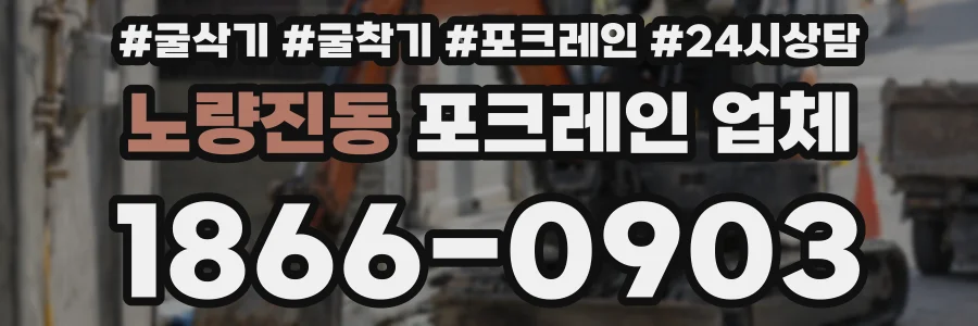 노량진동 포크레인 업체