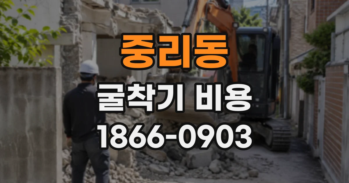 중리동 굴착기비용