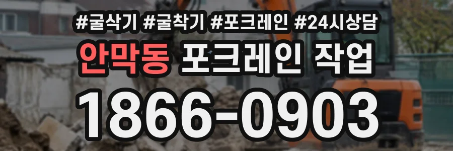 안막동 포크레인작업 상담 전화 1866-0903