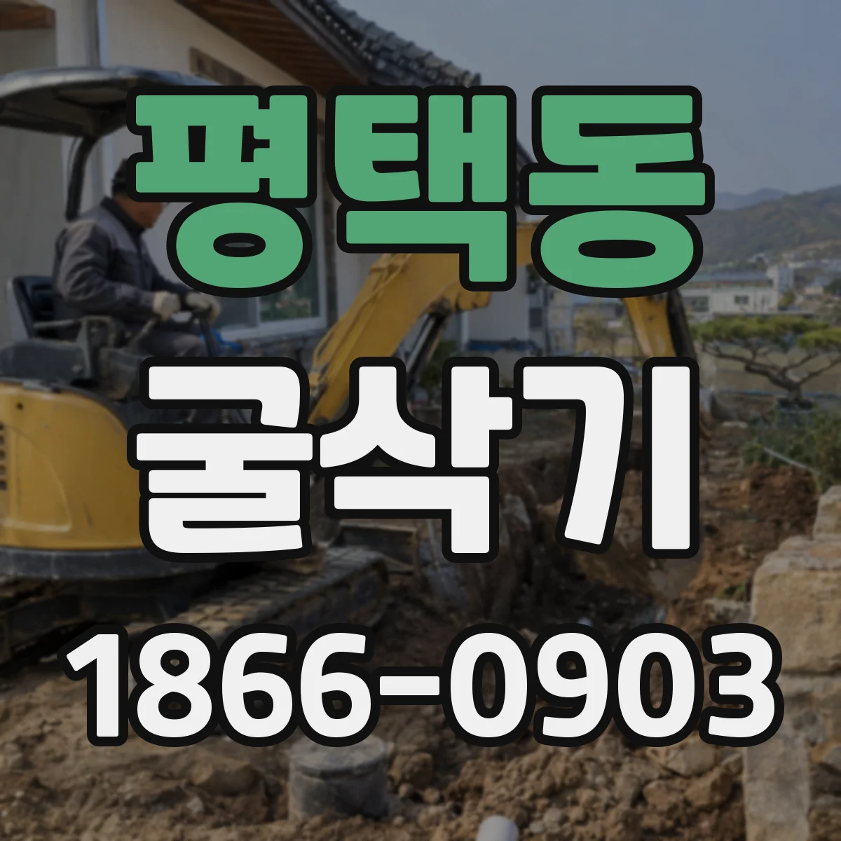 평택동 굴삭기