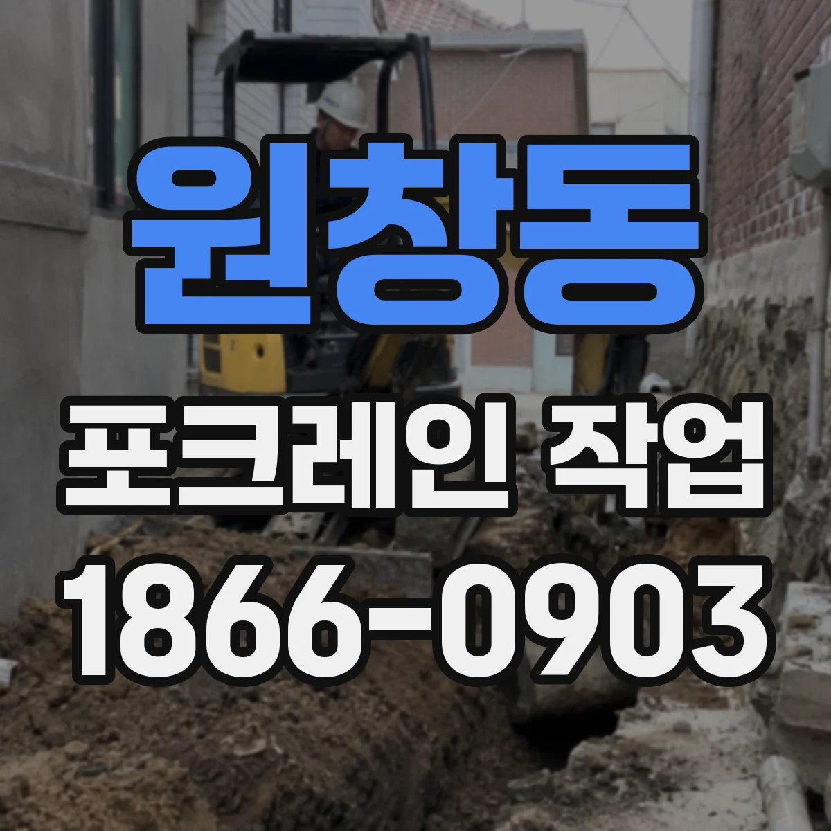 원창동 포크레인 작업