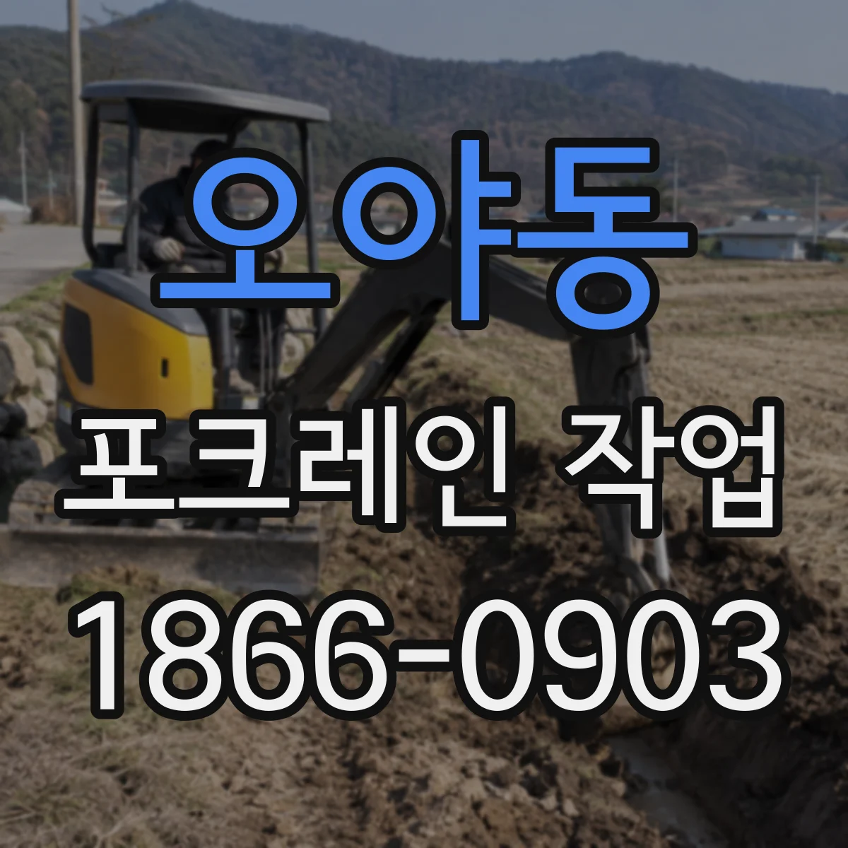 오야동 포크레인 작업