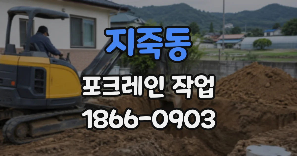 지죽동 포크레인작업