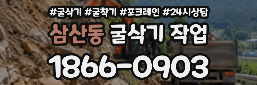 삼산동 굴삭기작업 상담 전화 1866-0903