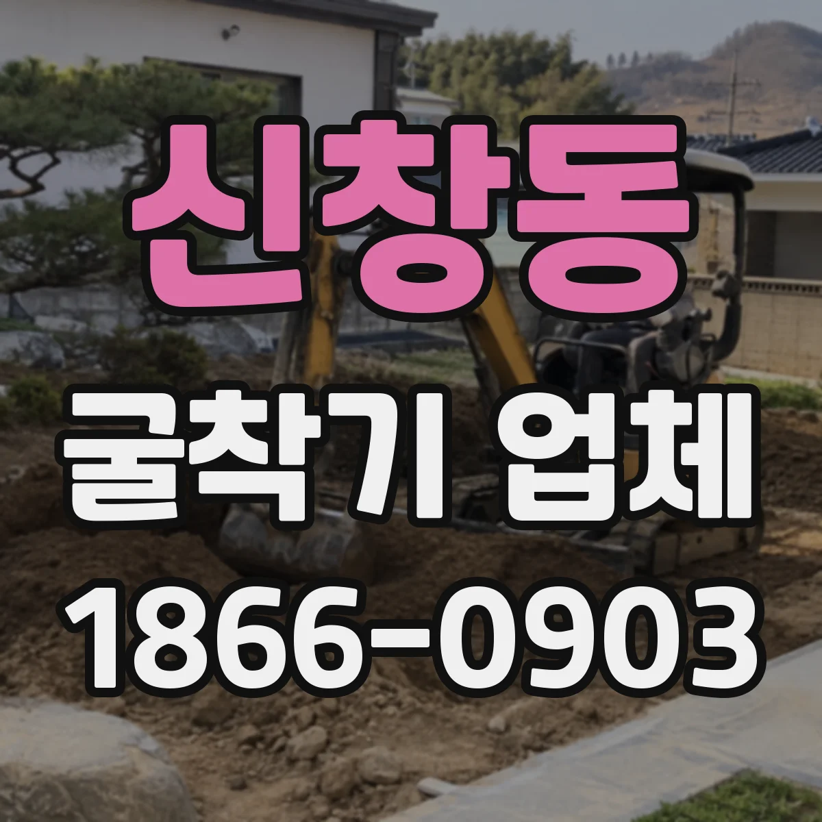 신창동 굴착기 업체