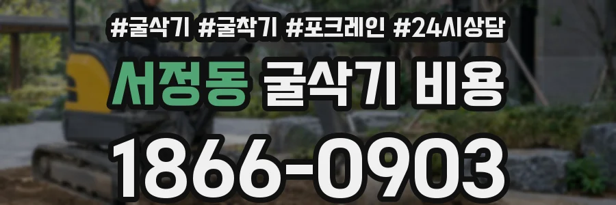 서정동 굴삭기 비용