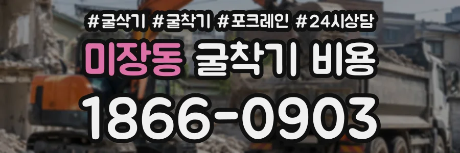 미장동 굴착기비용 상담 전화 1866-0903