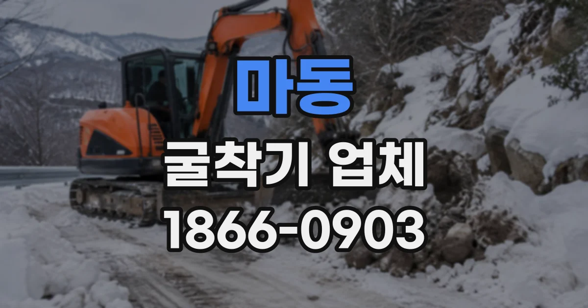 마동 굴착기업체