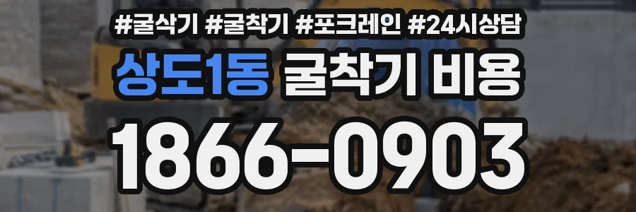 상도1동 굴착기 비용