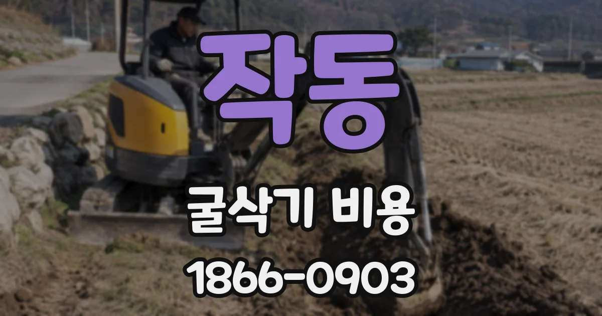 작동 굴삭기 비용