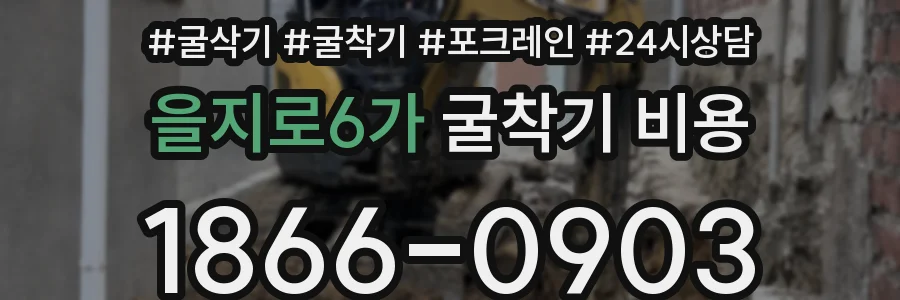을지로6가 굴착기 비용