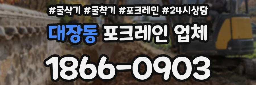 대장동 포크레인 업체