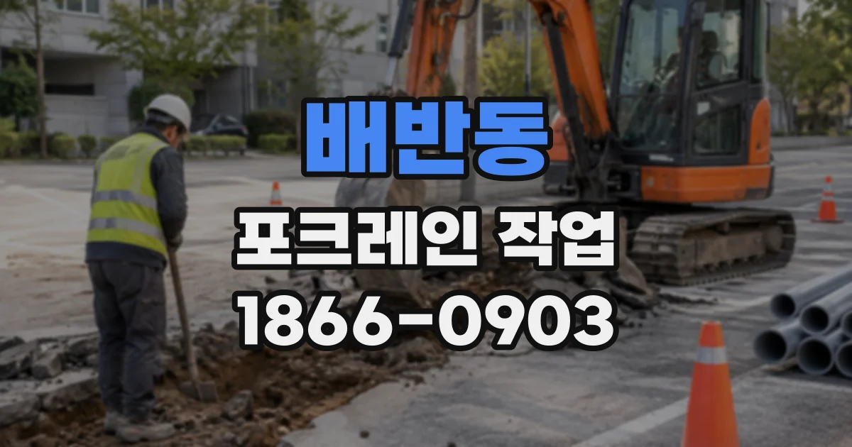배반동 포크레인작업