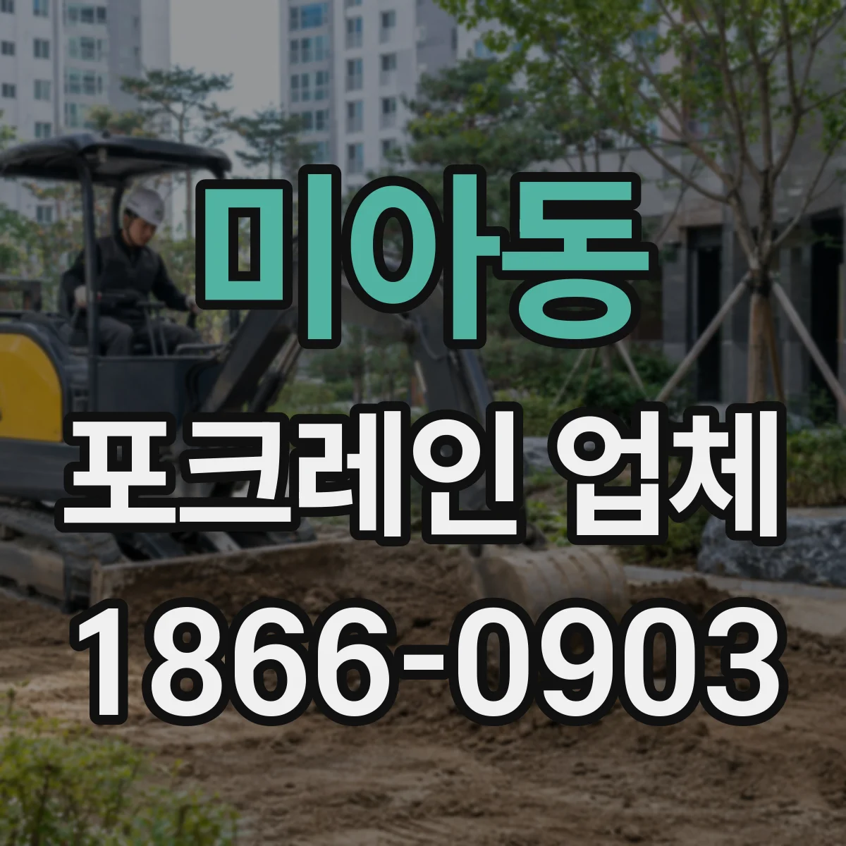 미아동 포크레인 업체