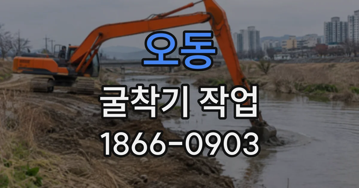 오동 굴착기작업