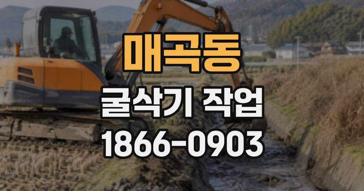 매곡동 굴삭기작업