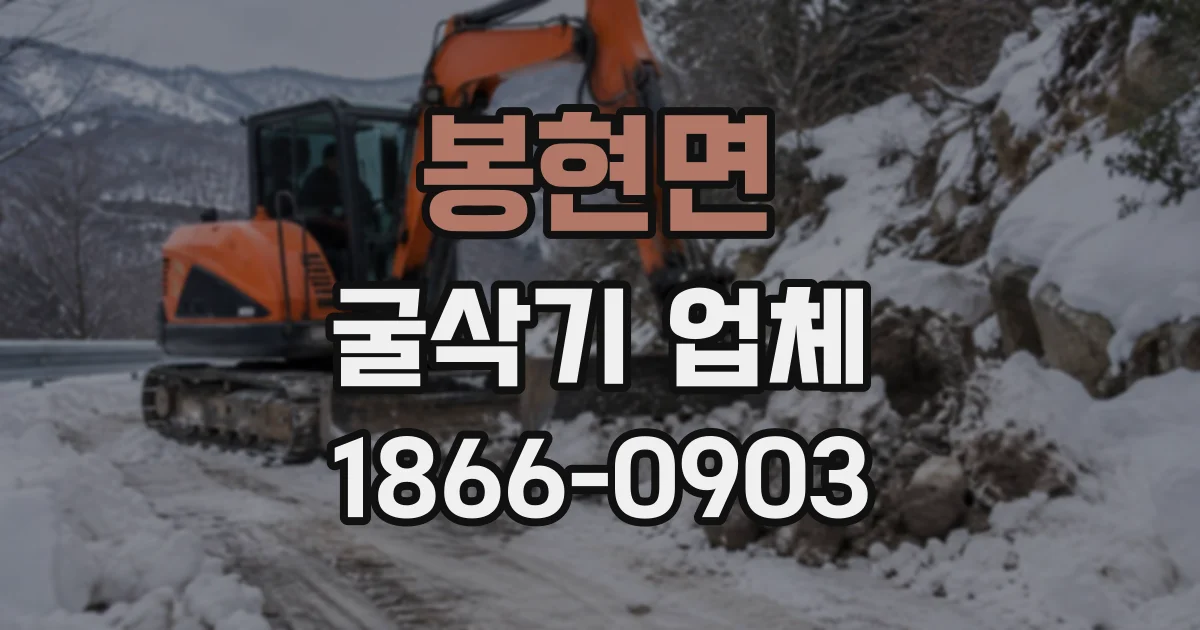 봉현면 굴삭기업체