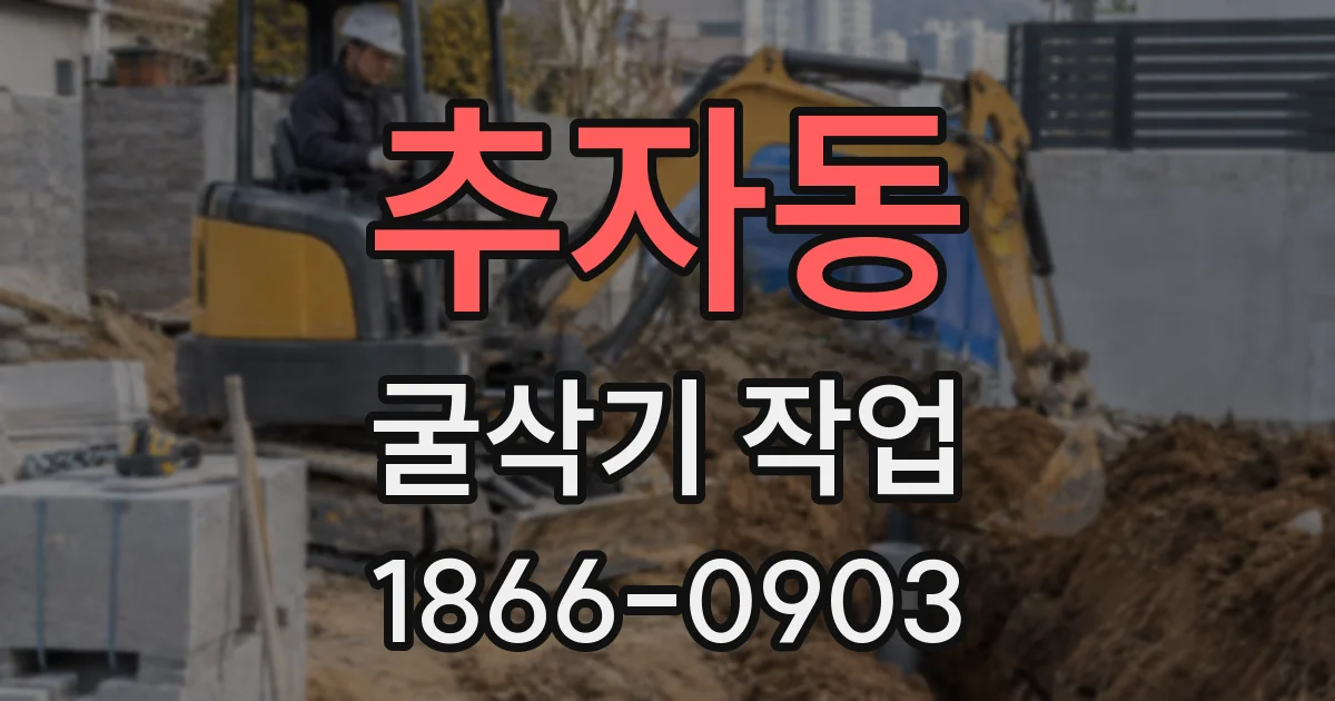 추자동 굴삭기 작업