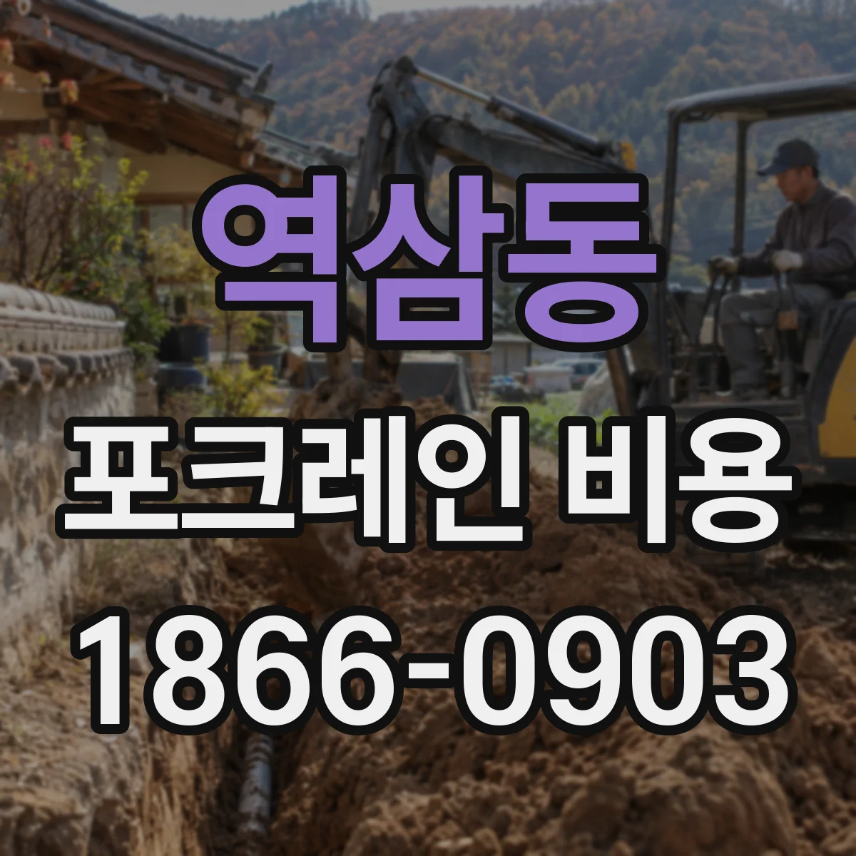 역삼동 포크레인 비용
