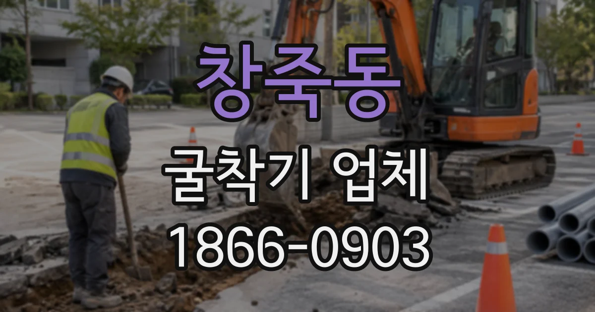 창죽동 굴착기업체