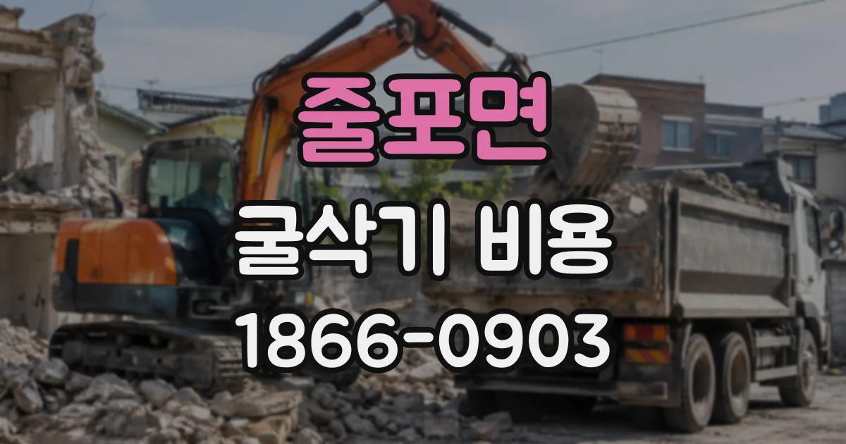 줄포면 굴삭기비용 작업이 일찍 끝나도 기본료가 붙을까