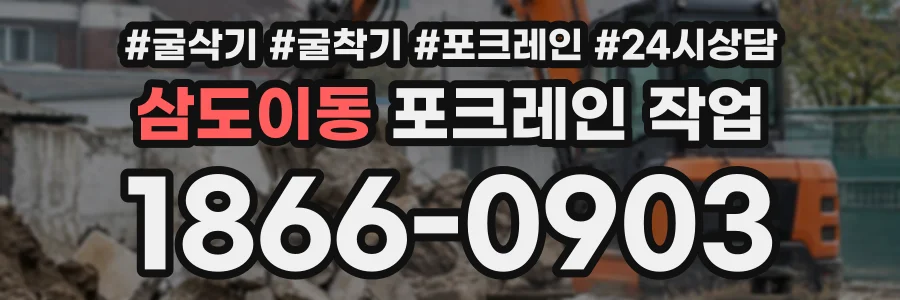 삼도이동 포크레인작업 상담 전화 1866-0903